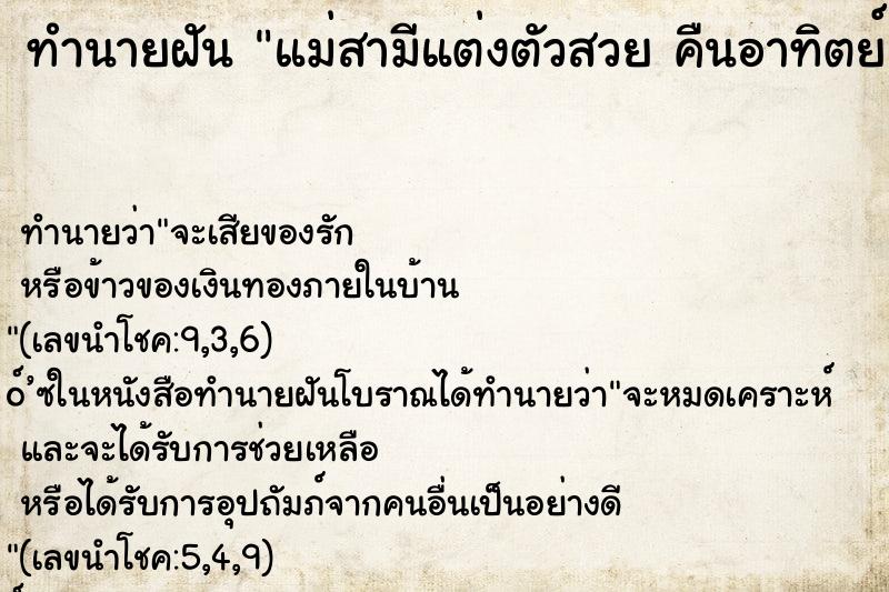 ทำนายฝันทำนายฝันแม่สามีแต่งตัวสวยคืนอาทิตย์